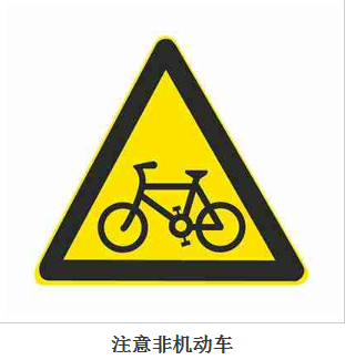 禁止通行標志 道路機動車的規范與意義